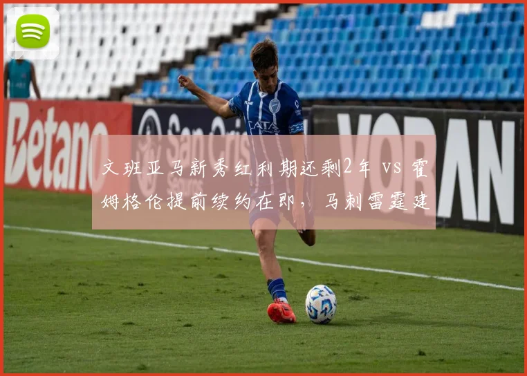 文班亚马新秀红利期还剩2年 vs 霍姆格伦提前续约在即,马刺雷霆建队思路分野