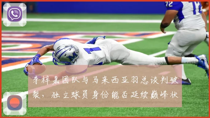 李梓嘉团队与马来西亚羽总谈判破裂,独立球员身份能否延续巅峰状态?